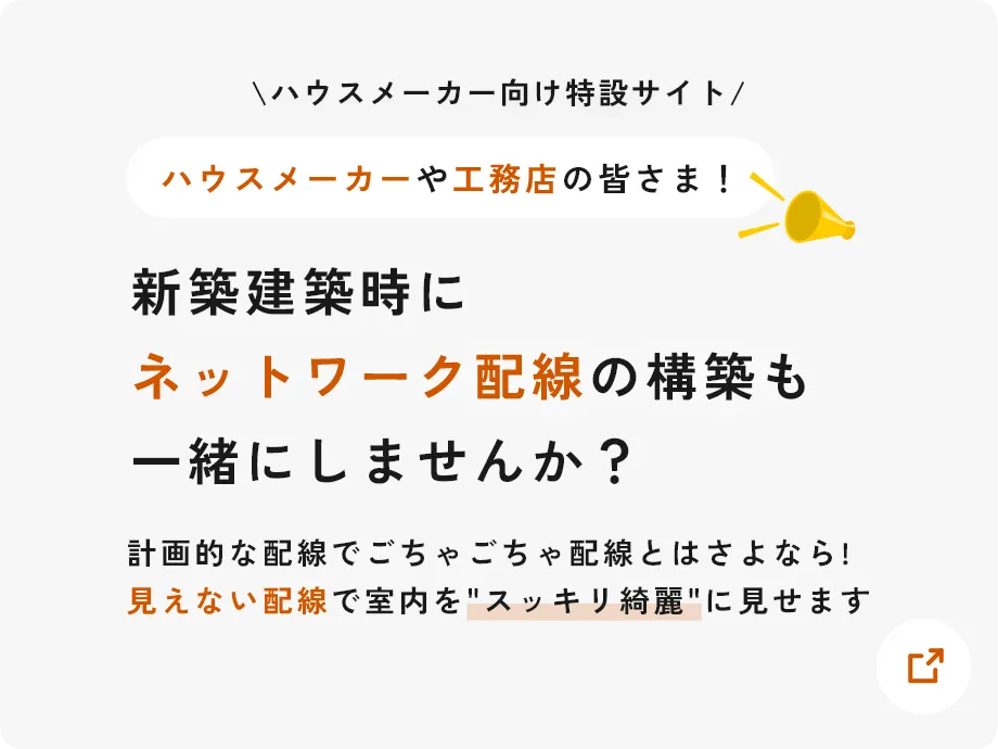 ハウスメーカー様向け特設サイト