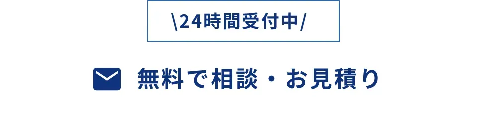 24時間受付中。無料で相談・お見積もり