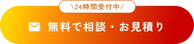 無料で相談、お見積もり。24時間受付中