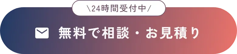 無料で相談、お見積もり。24時間受付中