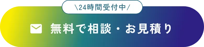 無料で相談、お見積もり。24時間受付中