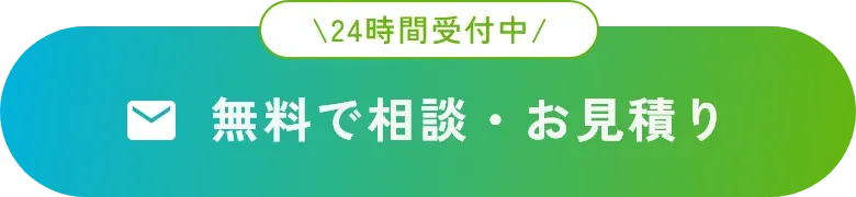 無料で相談、お見積もり。24時間受付中