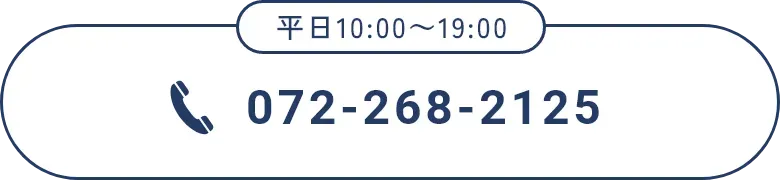 電話番号(0722682125)平日10:00~19:00