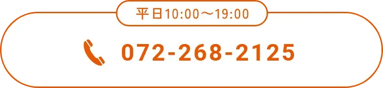 電話番号(0722682125)平日10:00~19:00