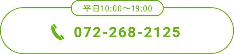 電話番号(0722682125)平日10:00~19:00