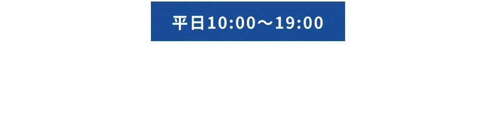 平日10時から19時。電話番号072-268-2125