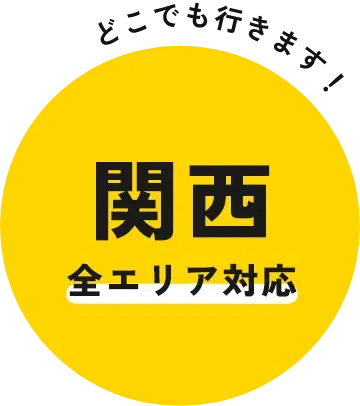 関東全エリア対応。どこでも行きます!