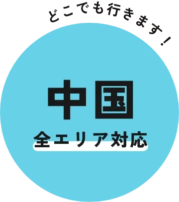 中国全エリア対応。どこでも行きます!