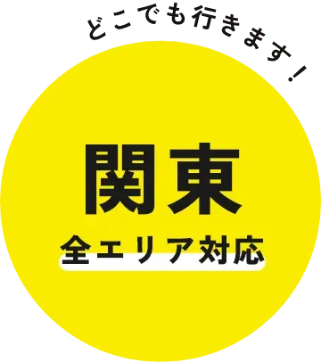 関東全エリア対応。どこでも行きます!