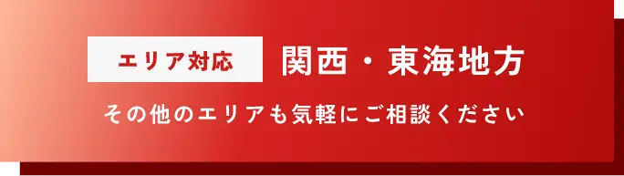 エリア対応。関西・東海地方。その他のエリアも気軽にご相談ください。