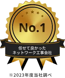 任せて良かったネットワーク工事会社(2023年度当社調べ)