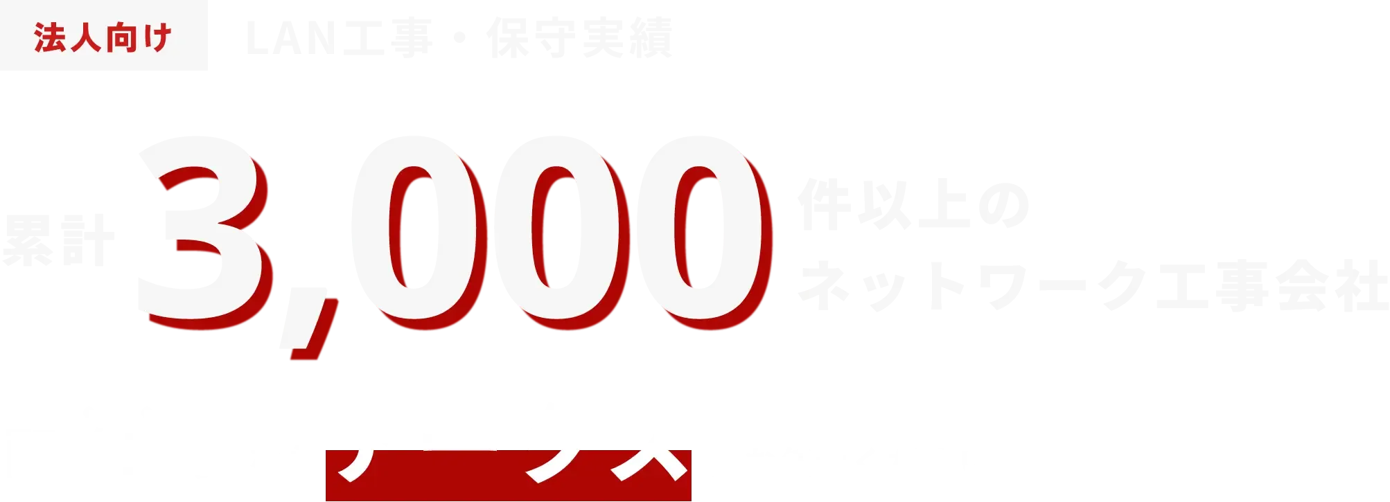 法人向けLAN工事・保守実績、累計3000件以上のネットワーク工事会社。配線工事ならアークスにお任せください