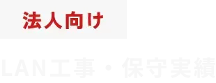 法人向けLAN工事・保守実績