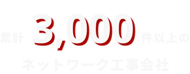 累計3000件以上のネットワーク工事会社